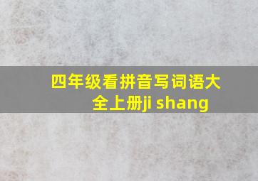 四年级看拼音写词语大全上册ji shang